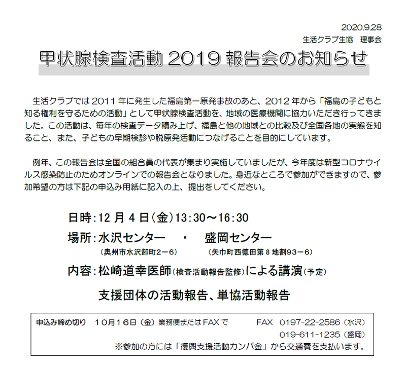 甲状腺検査活動2019報告会 ＠奥州・矢巾│生活クラブ岩手