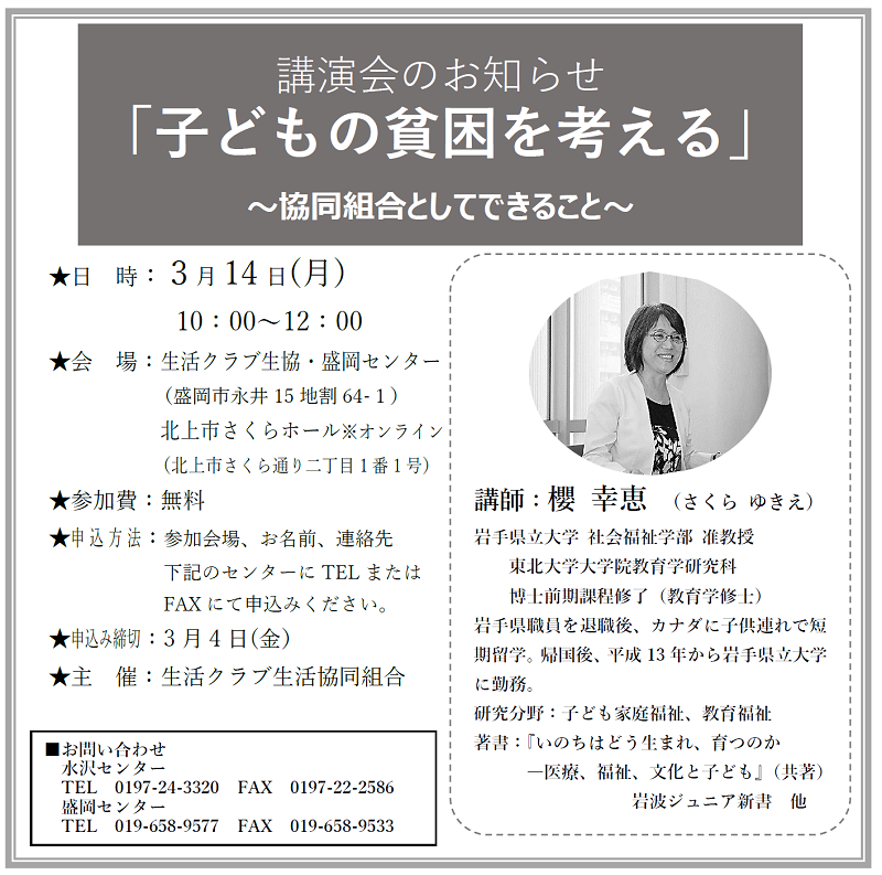 講演会 子どもの貧困を考える 盛岡 北上 生活クラブ岩手
