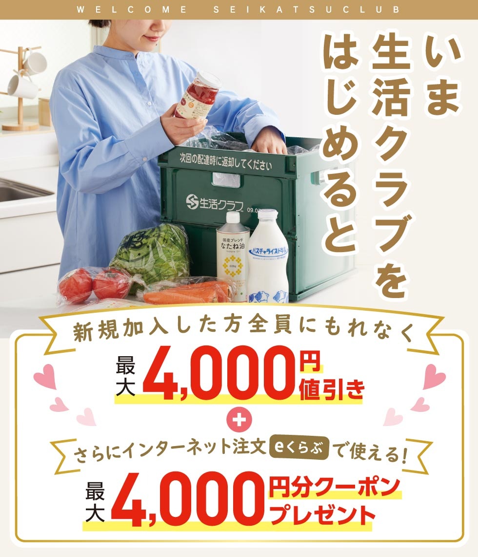 生活クラブに加入するとお得な特典を利用できます