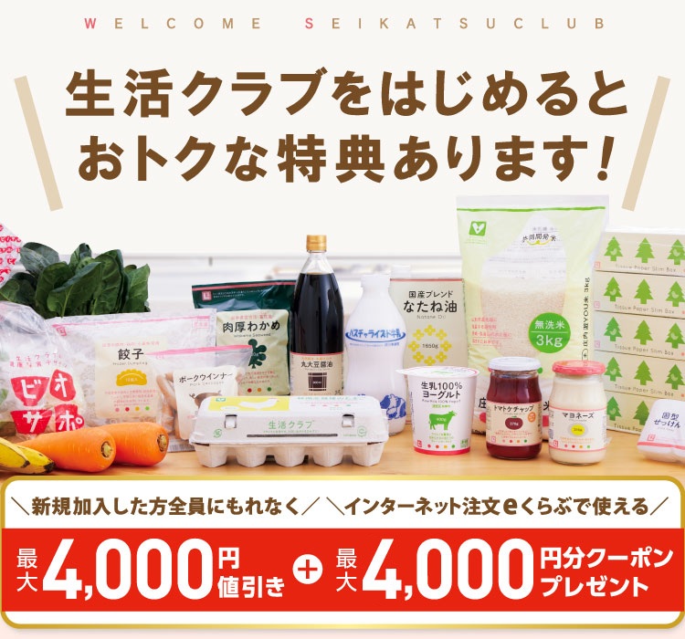 生活クラブに加入するとお得な特典を利用できます