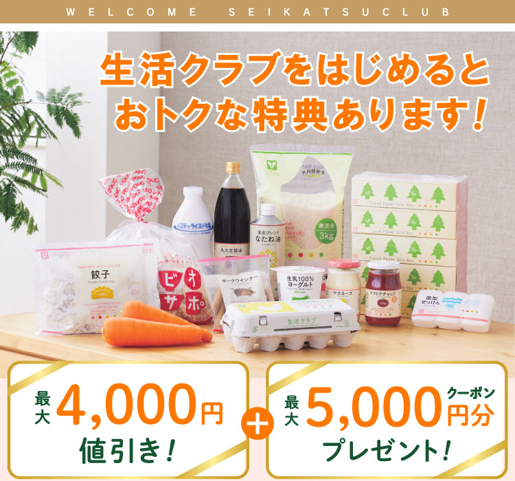 生活クラブに加入するとお得な特典を利用できます