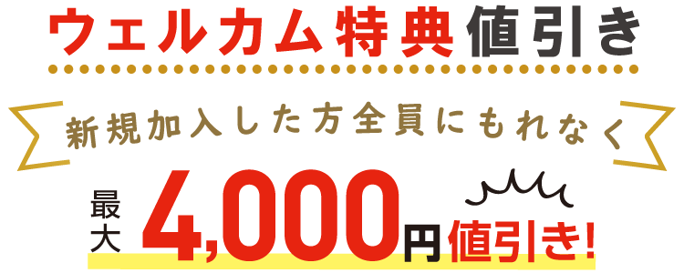 ウェルカム特典値引き　新規ご加入の方に合計4000円値引き