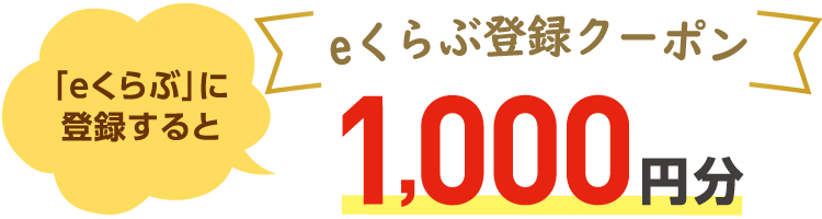 「eくらぶ」登録で￥1,000クーポンをプレゼント！