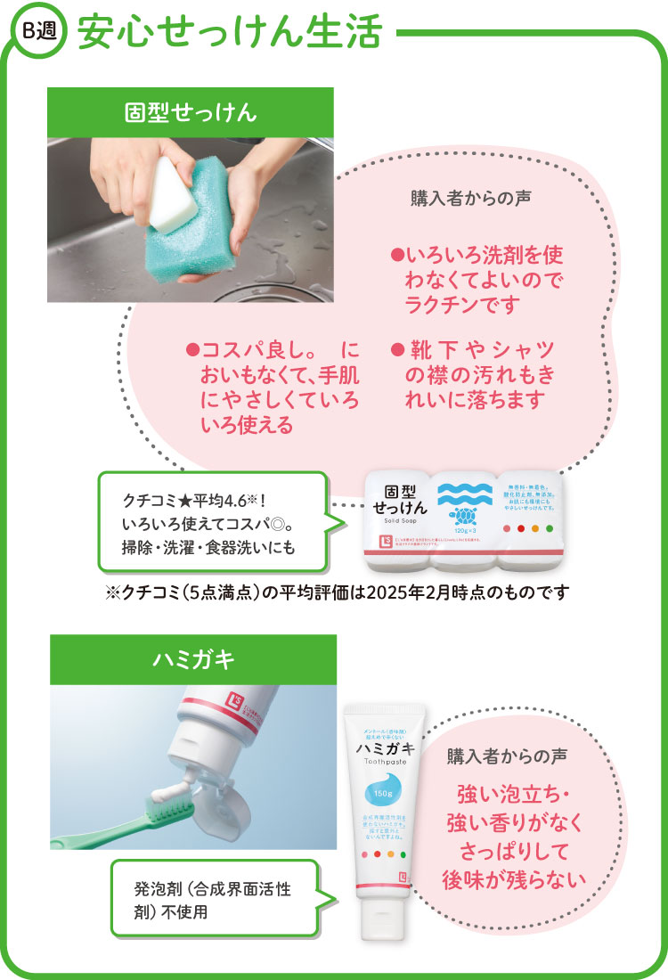 安心せっけん生活