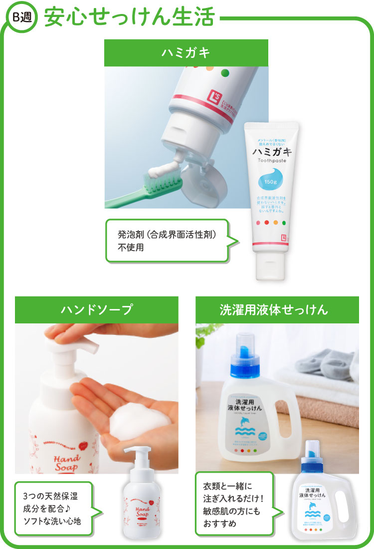 安心せっけん生活